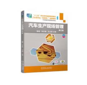 汽车生产现场管理 第2版