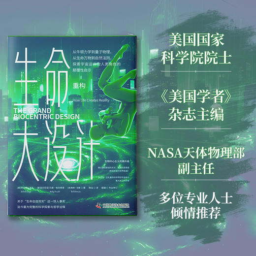 《生命大设计·重构》生物学、物理学和天文学等交叉学科理论碰撞，破解未曾揭开谜底的宇宙奥秘 商品图3