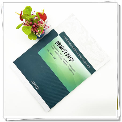 健康营养学 李艳玲 施洪飞 主编 中国中医药出版社（全国高等院校健康服务与管理专业规划教材） 商品图1
