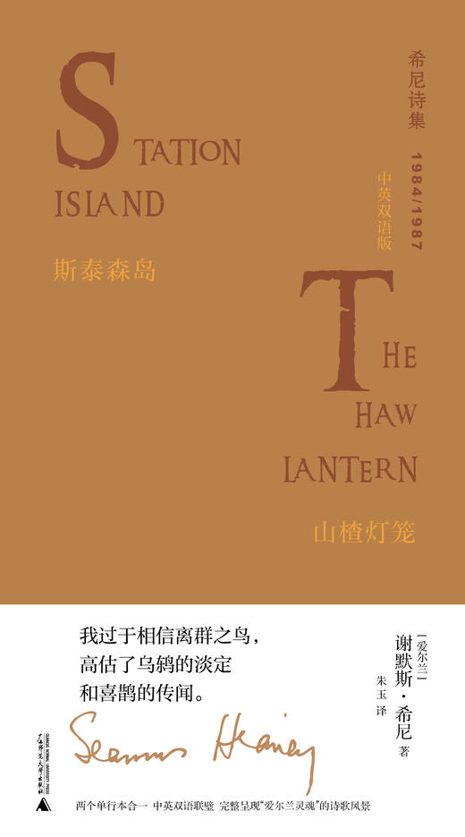 文学纪念碑  希尼诗集：斯泰森岛·山楂灯笼（中英双语版）【上贝】 商品图1