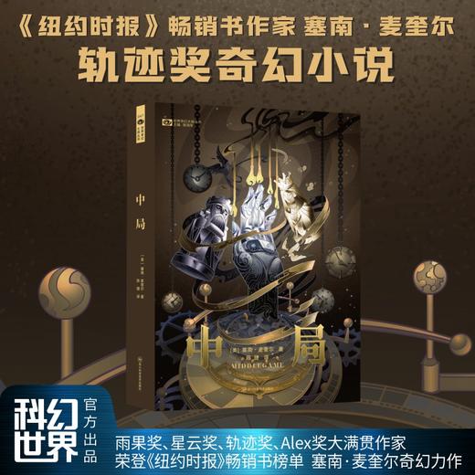中局 【美】塞南·麦圭尔 科幻世界出品(塞南·麦圭尔) 商品图1