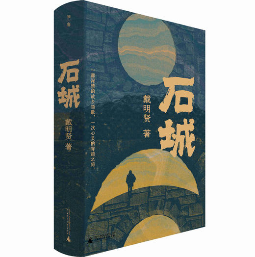 石城  戴明贤/著 商品图3