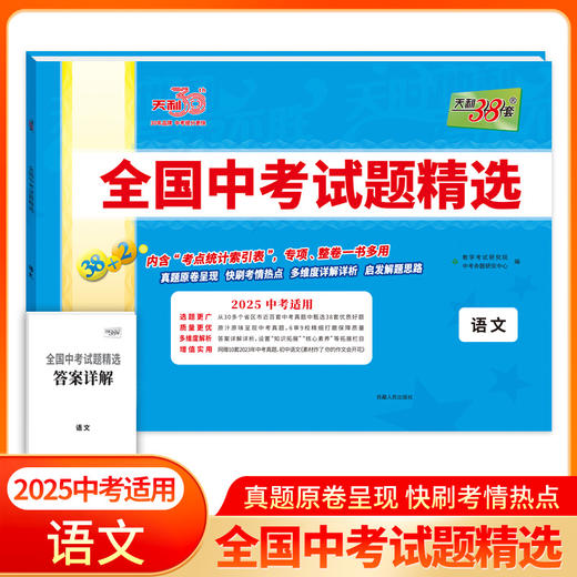 天利38套2025版语文全国中考试题精选2024中考真题试卷中考总复习(教学考试研究院) 商品图0