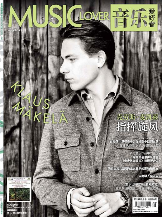 音乐爱好者2024年8月刊 指挥旋风 商品图2