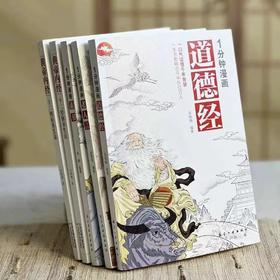 漫画轻松看国学经典（全5册）| 素书+老人言+道德经+2本黄帝内经