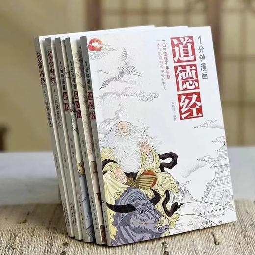 漫画轻松看国学经典（全5册）| 素书+老人言+道德经+2本黄帝内经 商品图0