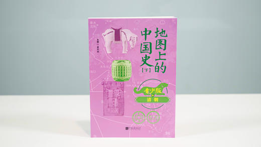 地图上的中国史 （上下 全10册）（青少版） 透过地理看历史 青少年一读就懂的中国史 商品图14