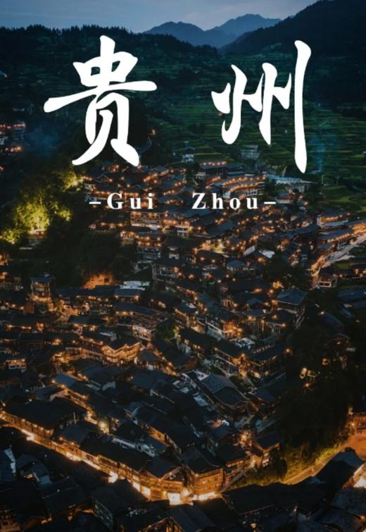 贵州定制行程 商品图0