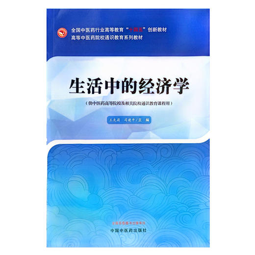 生活中的经济学 高等中医药院校通识教育系列教材 十四五创新教材 王先菊 司建平 主编 中国中医药出版社9787513285544 商品图1