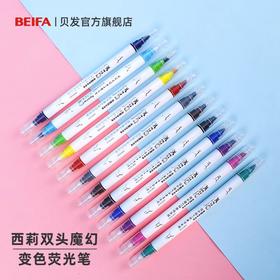【贝发】西莉双头魔幻 变色荧光笔