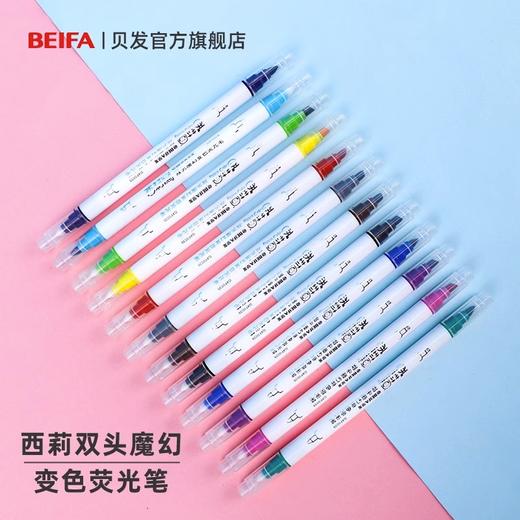 【贝发】西莉双头魔幻 变色荧光笔 商品图0