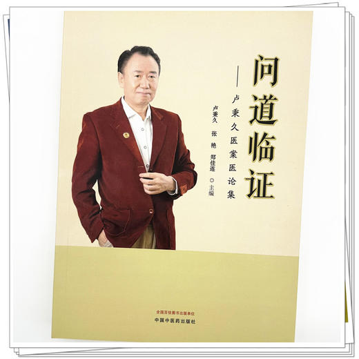 问道临证 : 卢秉久医案医论集 卢秉久 张艳 郑佳连 主编 中国中医药出版社 中医临床 书籍 商品图3