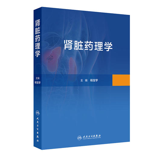 肾脏药理学 肾功能障碍的病理机制和研究方法 正常和异常状态下的肾脏药物代谢动力学 人民卫生出版社 9787117338080 商品图1