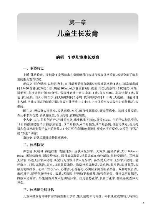 儿科学案例分析与临床思维  体格测量和评估 神经心理发育筛查 保健指导方案 主编:桂永浩 罗小平 人民卫生出版社9787117365239 商品图4