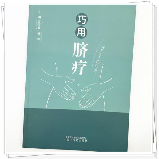 巧用脐疗 梁玉磊 祝婕 主编 中国中医药出版社 书籍 商品图3