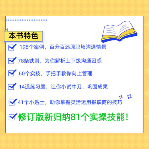 报联商 职场沟通必修课 实战篇 修订本 提高沟通技巧书籍 扭转职场打拼者错误观念 树立积极汇报联络商谈的意识 商品图1