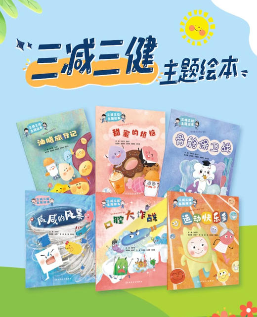 全6本套装 口腔大作战 骨骼保卫战 幼稚旅行记 甜蜜的烦恼 咸咸的风暴 运动快乐多 人卫少儿科普书籍亲子阅读 三减三健主题绘本 商品图0
