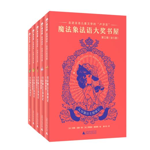 魔法象法语大奖书屋：凡尔赛公主探案记（第三辑）（全五册）适合7-12岁儿童 商品图1