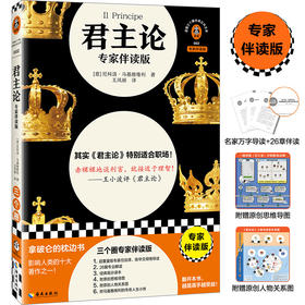 君主论专家伴读版 拿破仑王小波推荐 职场必读 权谋 思维导图