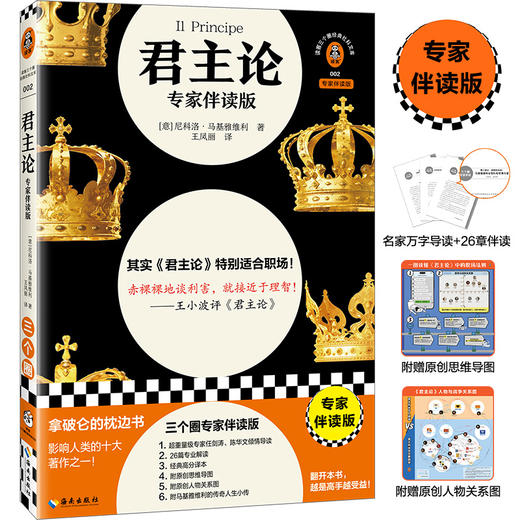 君主论专家伴读版 拿破仑王小波推荐 职场必读 权谋 思维导图 商品图0