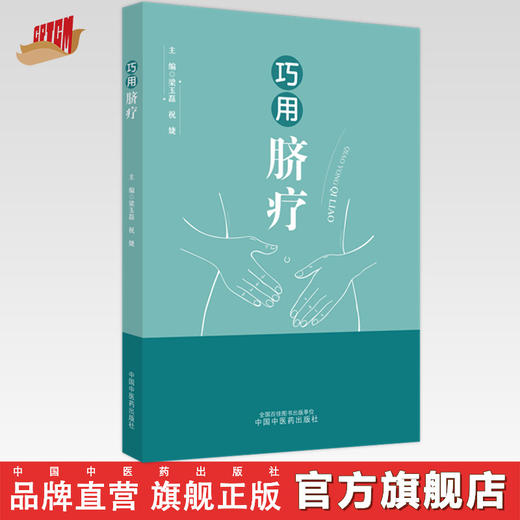 巧用脐疗 梁玉磊 祝婕 主编 中国中医药出版社 书籍 商品图0