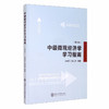 中级微观经济学学习指南（第4版 新版） [Intermediate Microeconomics] 商品缩略图0