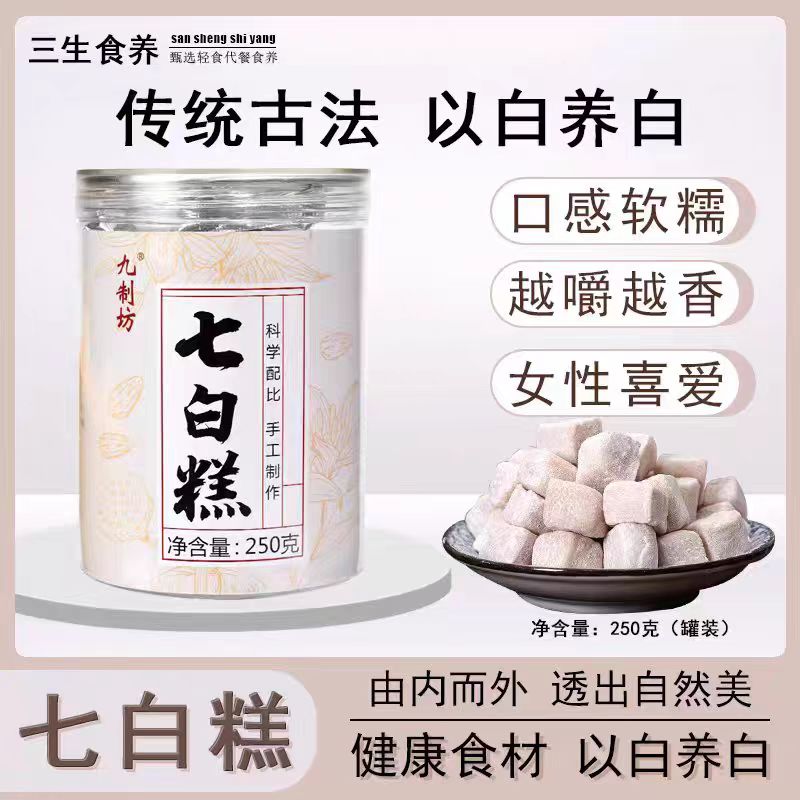 【九制坊七白糕】口感软糯 越嚼越香女生爱吃的零食糕点 250g/罐