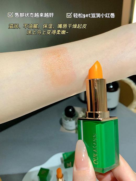 [小滋心选]【活动价39.9/2支】欧卡尚·臻绿温感变色唇膏 商品图7