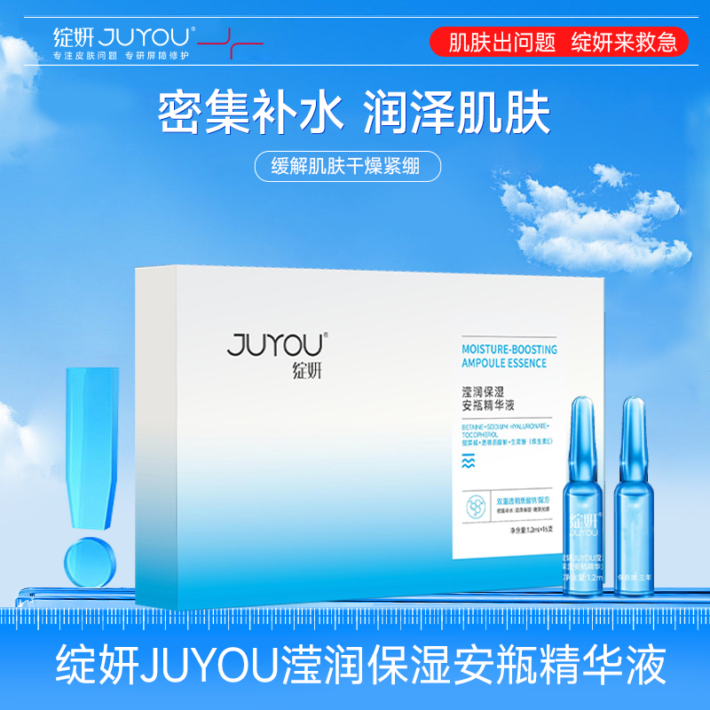 绽妍JUYOU滢润保湿安瓶精华液 1.2ml*16支/盒（72h发货）