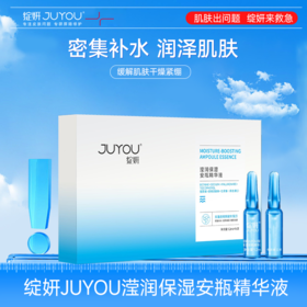 绽妍JUYOU滢润保湿安瓶精华液 1.2ml*16支/盒（72h发货）