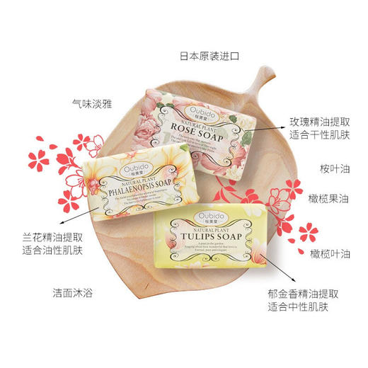 Oubido樱美堂兰花/玫瑰精油沐浴皂250g 气味淡雅舒适清洁 117962/117963 商品图1