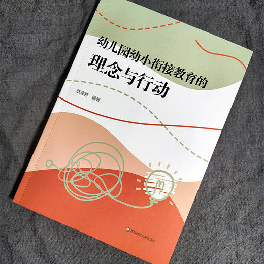 幼儿园幼小衔接教育的理念与行动  赵建新 学前教育发展 商品图1