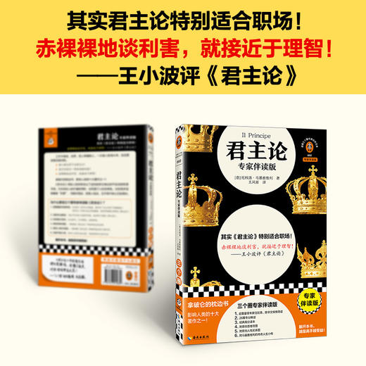 君主论专家伴读版 拿破仑王小波推荐 职场必读 权谋 思维导图 商品图1