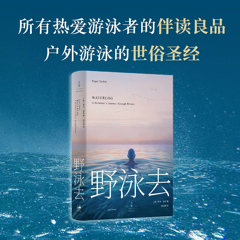 野泳去（当代梭罗”，自然文学经典之作。畅销多年，影响改变无数人。跃入荒野，告别内耗。麦克·法伦力荐！）