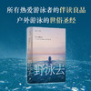 野泳去（当代梭罗”，自然文学经典之作。畅销多年，影响改变无数人。跃入荒野，告别内耗。麦克·法伦力荐！） 商品缩略图0