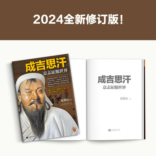 成吉思汗意志征服世界（比智慧更强大的是意志 度阴山传记历史） 商品图2