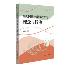 幼儿园幼小衔接教育的理念与行动  赵建新 学前教育发展