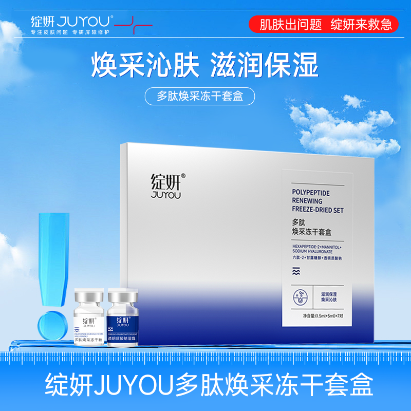 【深度补水均衡肤色】绽妍JUYOU多肽焕采冻干套盒 （1.5ml+5ml）*7对*2盒（72h发货）