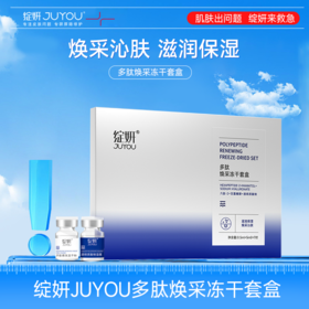 【深度补水均衡肤色】绽妍JUYOU多肽焕采冻干套盒 （1.5ml+5ml）*7对*2盒（72h发货）