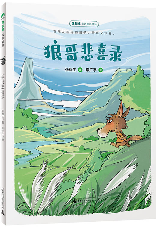 魔法象 · 狼哥悲喜录 张秋生 适合8—12岁儿童阅读 商品图2