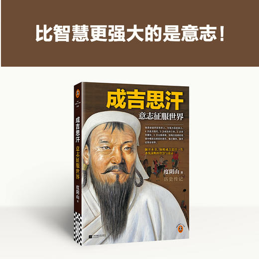 成吉思汗意志征服世界（比智慧更强大的是意志 度阴山传记历史） 商品图8