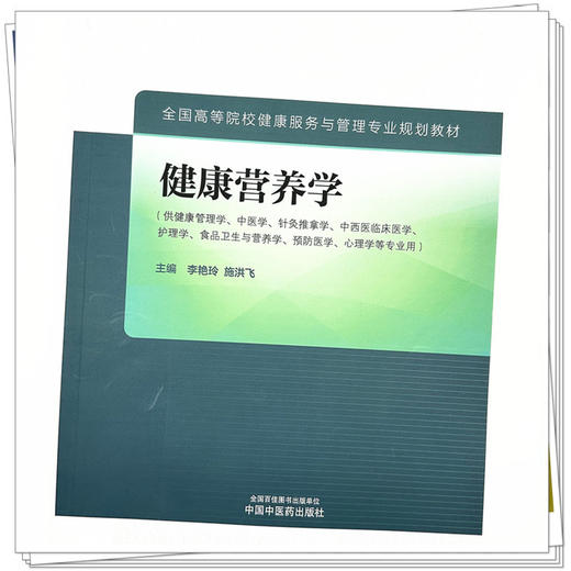 健康营养学 李艳玲 施洪飞 主编 中国中医药出版社（全国高等院校健康服务与管理专业规划教材） 商品图3