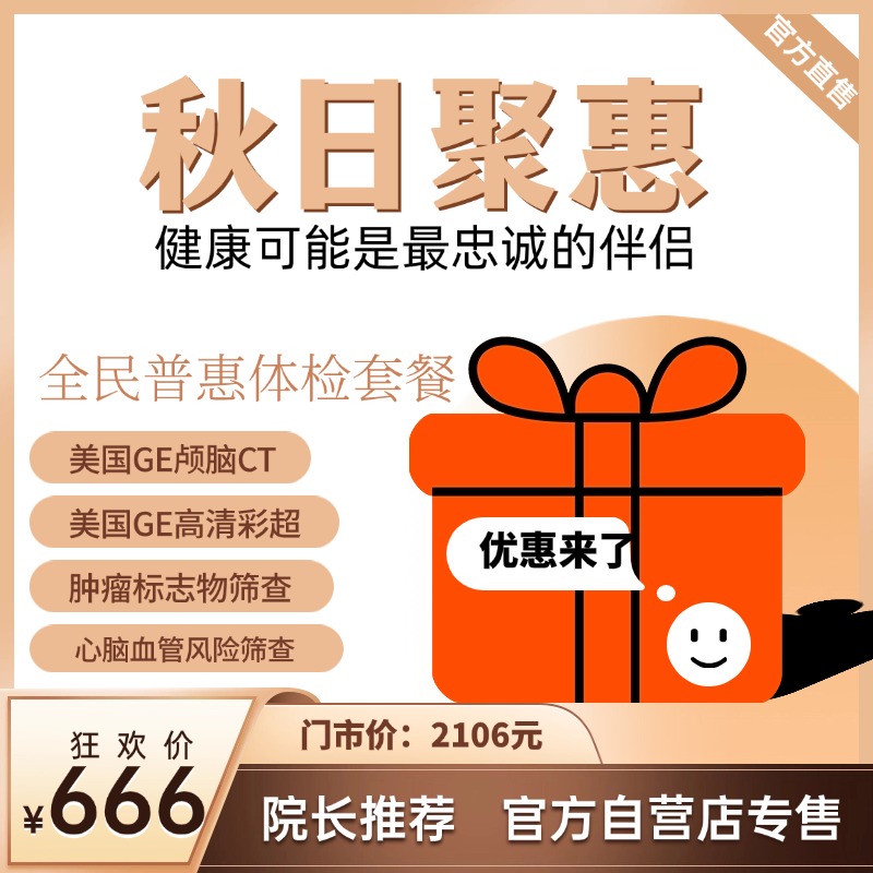 全民普惠体检定制套餐