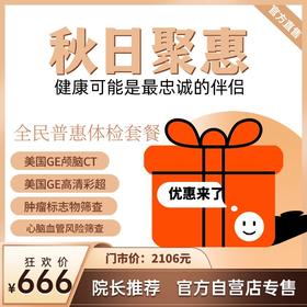 全民普惠体检定制套餐