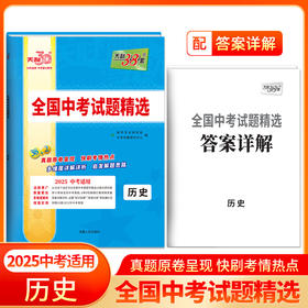 天利38套2025版历史全国中考试题精选2024中考真题试卷中考总复习(教学考试研究院)