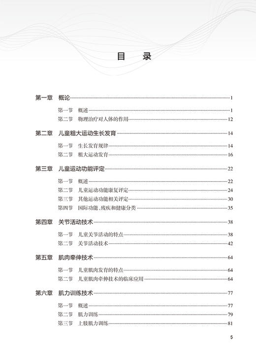 儿童物理治疗学  儿童运动功能评定  关节活动技术 肌肉牵伸技术 关节活动的特点  主编庞伟 吴绪波 人民卫生出版社9787117365062 商品图4