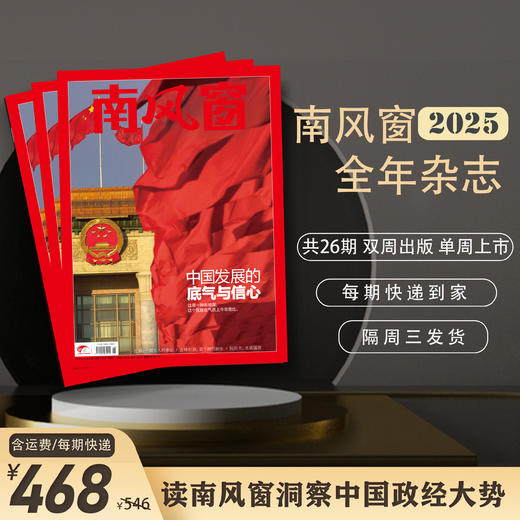 南风窗2025年杂志订阅 商品图0