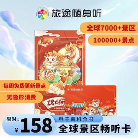 【永久有效】旅途随身听卡 景区讲解旅游 随身听 全球7000+景区 畅游永久卡