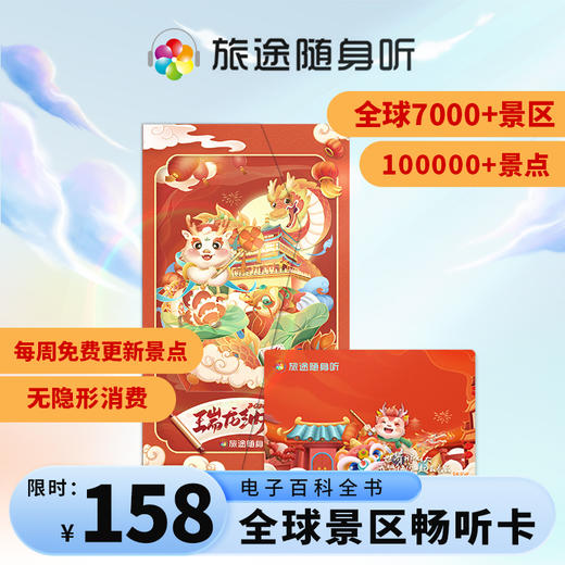 【永久有效】旅途随身听卡 景区讲解旅游 随身听 全球7000+景区 畅游永久卡 商品图0
