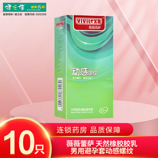 薇薇蕾萨天然胶乳橡胶避孕套动感螺纹 【10只】 广州双一 商品图0